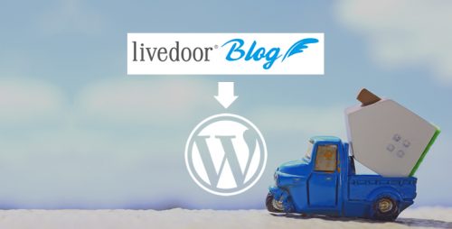 ライブドアブログからWordPressへの移行