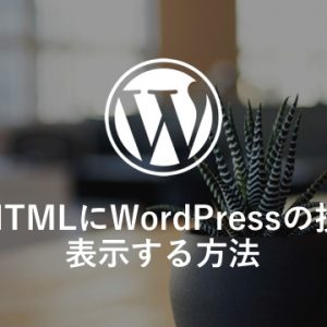 静的HTMLにWordPressの投稿を表示する方法