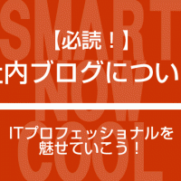 【必読！】社内ブログについて