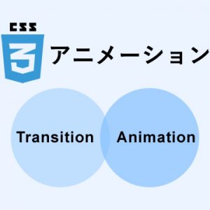 CSSアニメーション　2つの機能