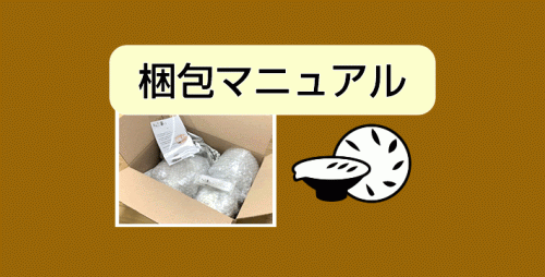 梱包マニュアル
