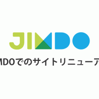 JIMDOでサイトリニューアル！