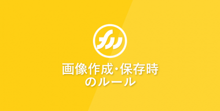 【制作入門編】画像作成・保存時のルール