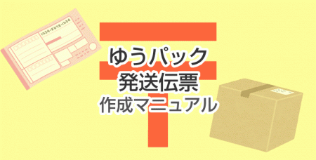 ★ゆうパック発送伝票作成マニュアル