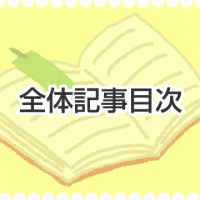 全体記事目次メモ