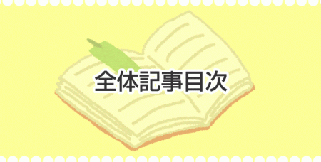 全体記事目次メモ
