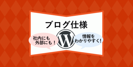 ★ブログ仕様