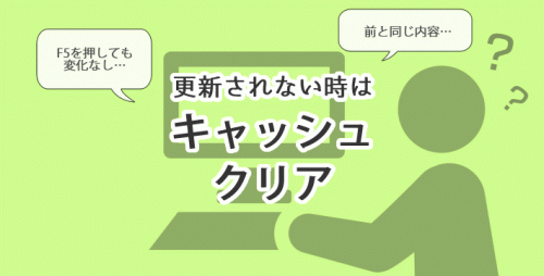 ブラウザのキャッシュクリア方法