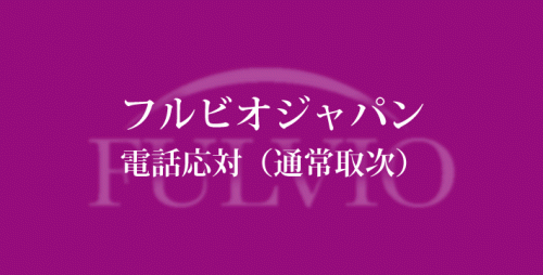 ★フルビオ電話応対（通常取次）