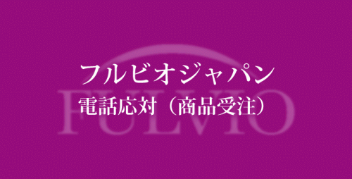 ★フルビオ電話応対（商品受注）