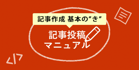 【マニュアル】記事投稿