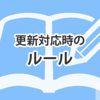 ★更新対応時のルール