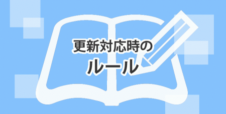★更新対応時のルール