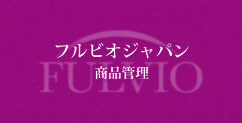 フルビオ商品管理