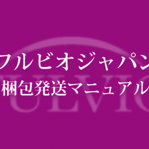 フルビオ梱包発送マニュアル