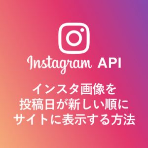 インスタ画像を投稿日が新しい順に表示する方法