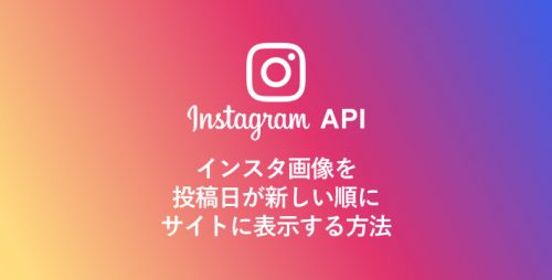インスタ画像を投稿日が新しい順に表示する方法