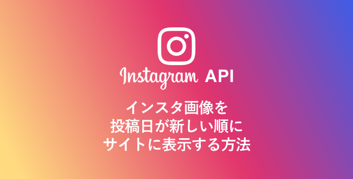 インスタ画像を投稿日が新しい順にサイトに表示する方法