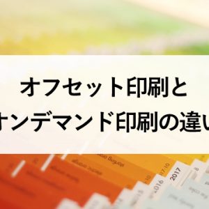 オフセット印刷とオンデマンド印刷の違い