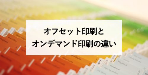 オフセット印刷とオンデマンド印刷の違い