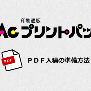 プリントパック　PDF入稿準備