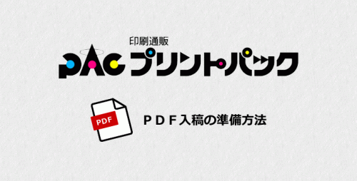 プリントパック　PDF入稿準備