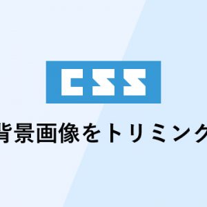 cssで背景画像をトリミングする方法