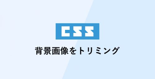 cssで背景画像をトリミングする方法