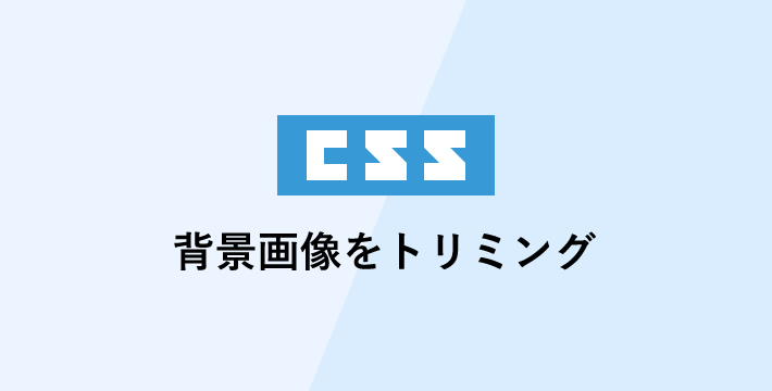 CSSで背景画像をトリミング