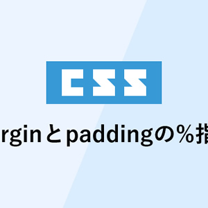 marginとpaddingの％指定は基準値に注意！