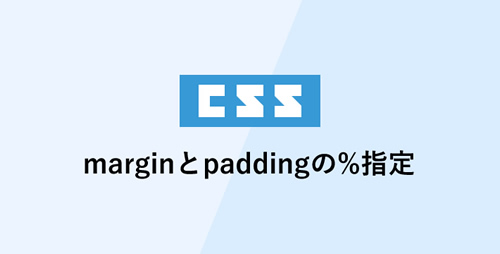 marginとpaddingの％指定は基準値に注意！