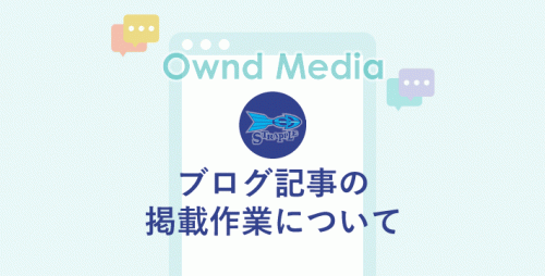 ストライプルブログの記事掲載手順