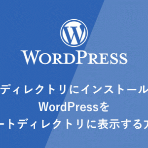 サブディレクトリにインストールしたWordPressをルートディレクトリに表示する方法