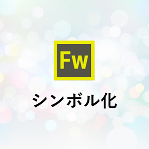 Fireworks シンボル化を使いこなそう