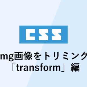 cssでimg画像をトリミングする方法「transform」編