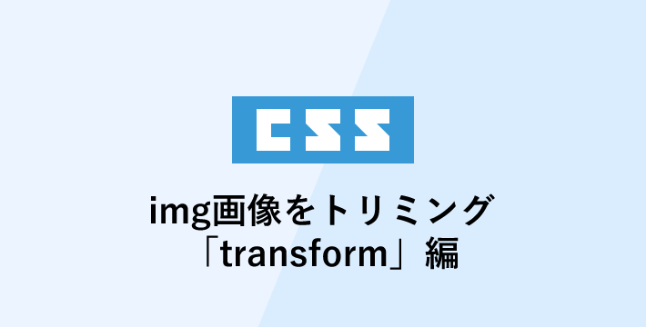 cssでimg画像をトリミング　「transform」編