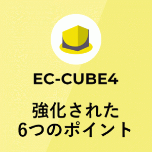 EC-CUBE4の強化された6つのポイント