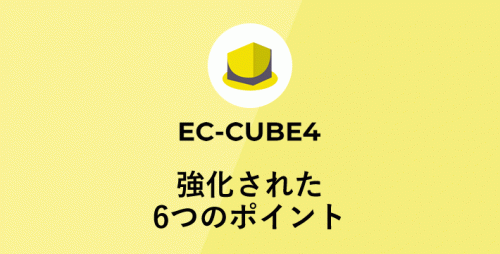 EC-CUBE4の強化された6つのポイント