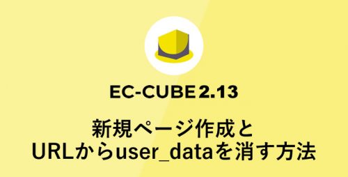 EC-CUBE2.13.2 新規ページ作成とURLからuser_dataを消す方法