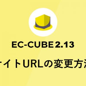 EC-CUBE2.13.2 サイトURLの変更方法