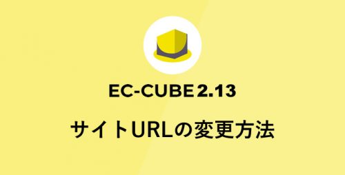 EC-CUBE2.13.2 サイトURLの変更方法