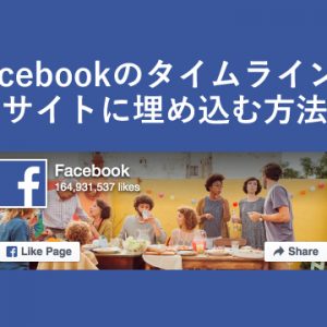 Facebookのタイムラインをサイトに埋め込む方法