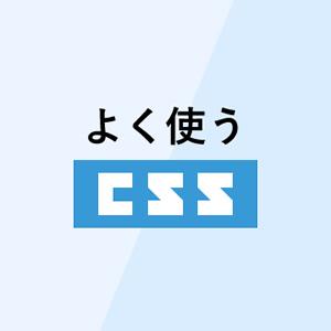 よく使う、でもついつい忘れがちなcssコードまとめ