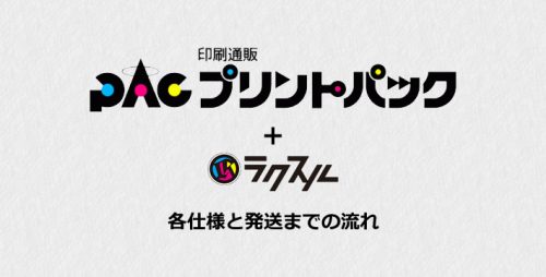 プリントパックの使用方法（ラクスル情報付属）