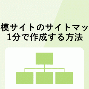 大規模サイトのサイトマップを1分で作成する方法