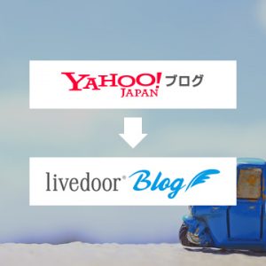 Yahoo!ブログからライブドアブログへの移行