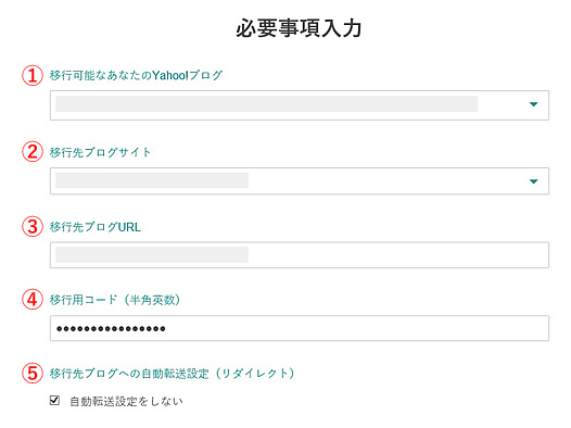 移行ツールにて必要事項を入力し、移行予約