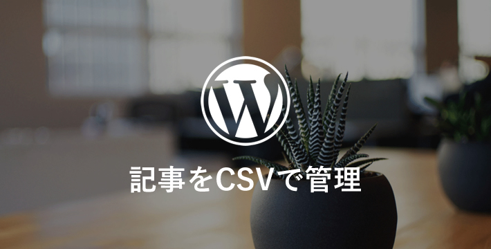 WordPressの記事をCSVで管理