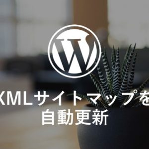 All in One SEO PackでXMLサイトマップを自動更新