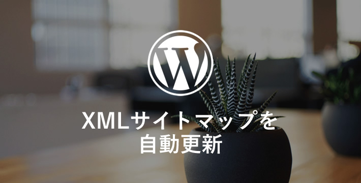 XMLサイトマップを自動更新